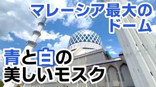 【マレーシア観光】写真じゃ伝わらない！マレーシア「ブルーモスク」の壮大な世界をご紹介🕌✨
