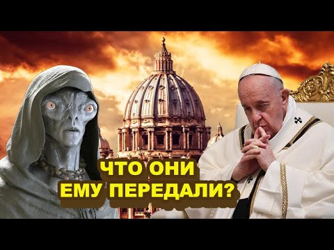Смотрите пока Ватикан не удалил это видео!Папа римский тайно встречался с представителем инопланетян
