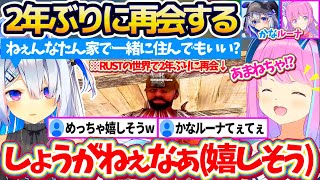 【かなルーナ】約2年ぶりにRUSTの世界で再会し、『真っ先に姫を頼るかなた』と『文句を垂れつつも嬉しそうなルーナ』のかなルーナRUSTw【ホロライブ切り抜き/天音かなた/姫森ルーナ/holoRUST】
