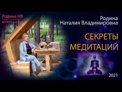 СЕКРЕТЫ МЕДИТАЦИЙ || Родина НВ