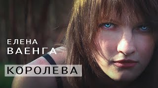 Елена Ваенга - Королева
