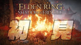 【生放送】#06 へっぽこ騎士、影の地を踏む【エルデンリングDLC】