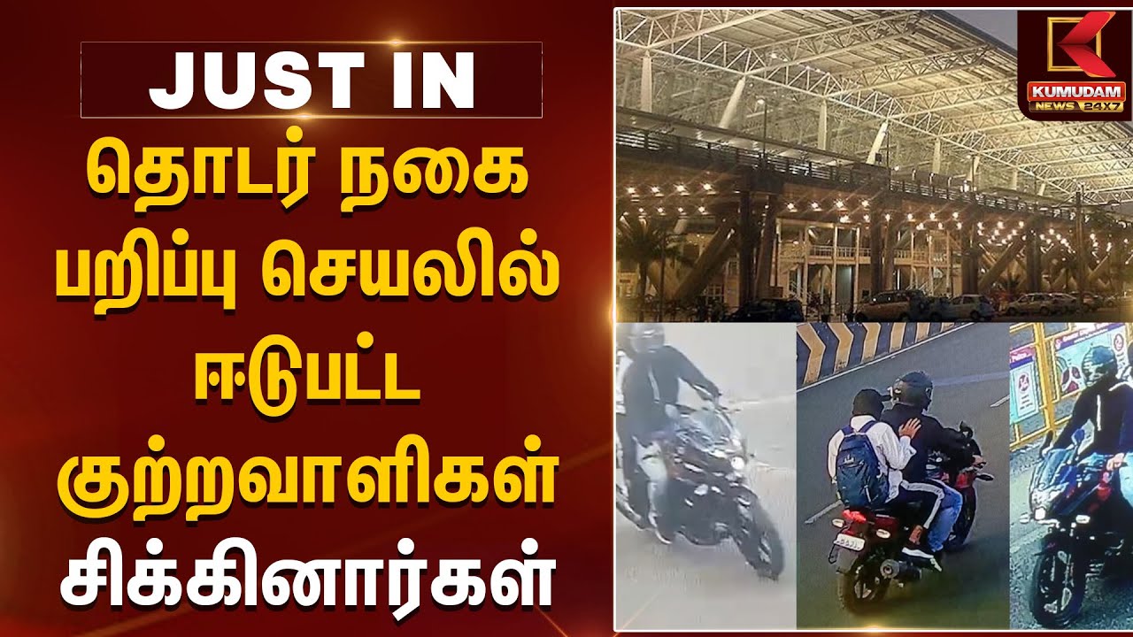#JustNow: தொடர் நகை பறிப்பு செயலில் ஈடுபட்ட குற்றவாளிகள் சிக்கினார்கள் | Gold Chain Snatchers Arrest
