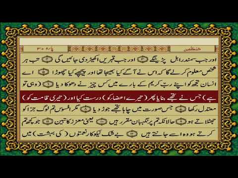82 SURAH INFITAAR JUST URDU TRANSLATION WITH TEXT FATEH MUHAMMAD JALANDRI HD