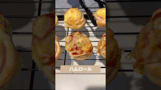 ハムロール 簡単アレンジ #bread #パン作り #パンレシピ #パン #ハムチーズ #ハムコーン #ピザ風