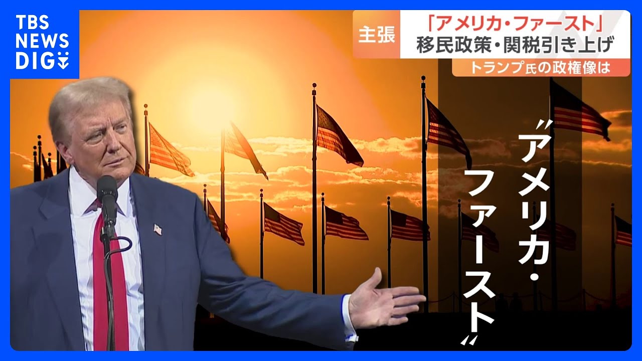 トランプ氏が“勝利宣言”　政権運営はどうなる？選挙戦の訴えから読み解く｜TBS NEWS DIG
