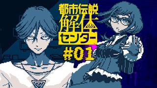 【閲覧注意】その都市伝説、本当にただの噂ですか？┊都市伝説解体センター #01┊【ネタバレ注意】
