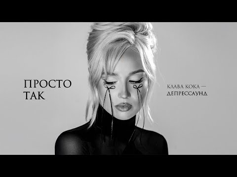 Клава Кока, ANDRO - Просто так (Альбом "Депрессаунд", 2024)