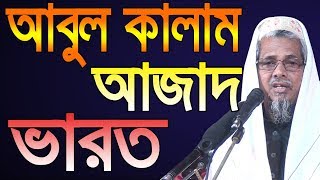 Abul Kalam Azad Varot ভারত কাঁপি