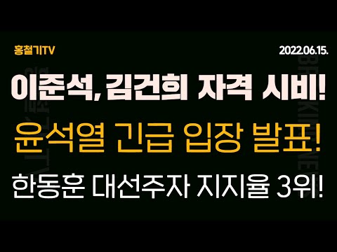 이준석, 김건희 자격 시비! 윤석열 '법대로' 입장 발표! 권성동-최재형 이핵관 논란!Thumbnail