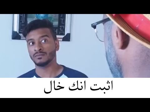 كيف تثبت انك خال : خالد عسيري