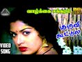 தோக்கணும் குருவி கூட்ல HD Video Song வாழ்க்க�