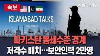 [????속보] '협상장' 파키스탄 봉쇄수준 경계 '저격수 투입'…보안인력만 2만명 배치｜'레드존' 사실상 통행 불가 / 연합뉴스TV(YonhapnewsTV)