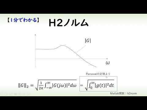 機械システム工学科 [制御] Ｈ2ノルム（１分でわかるシステム制御理論#20）