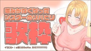 【歌枠】リハビリのお歌～♪【にじさんじ/シスター・クレア】
