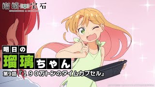 明日の瑠璃ちゃん｜TVアニメ「瑠璃の宝石」第9話『１９０万トンのタイムカプセル』2025年8月31日21時30分より順次放送開始！