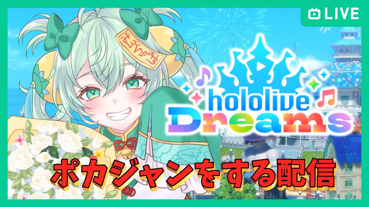 【ホロライブドリームス】早朝ポカジャン　#ホロドリ