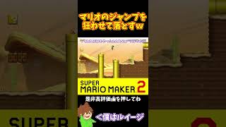 【マリオ】マリオを踏んでジャンプを狂わせる#マリオメーカー2 #ぽこにゃん #shorts #ゆっくり実況