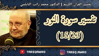 د.محمد راتب النابلسي - تفسير سورة النور ( 15 \ 23 )