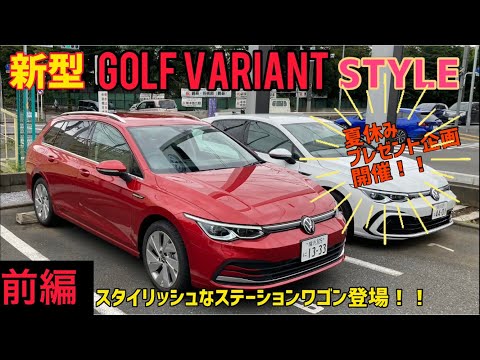 新型ゴルフヴァリアント登場！！室内もトランクもさらに広がって使い勝手の良い走れるオシャレなステーションワゴンできました！