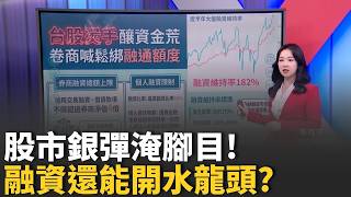 台股熱錢淹腳目! 券商喊話"放寬融通額度" 市場過熱.籌碼風險? 台股"融資維持率"還可控?｜台灣要聞20260508｜三立iNEWS