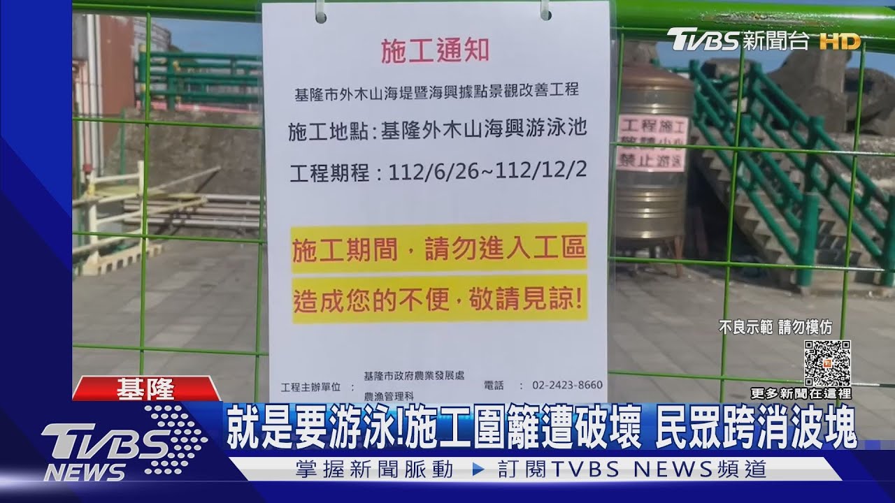 就是要游泳！施工圍籬遭破壞　民眾跨消波塊