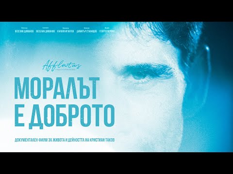 Моралът е доброто – Официален трейлър (2022)