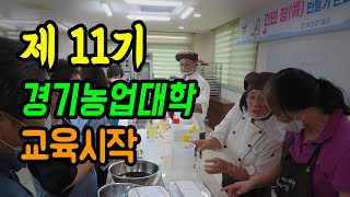 제 11기 경기농업대학 교육 시작!!