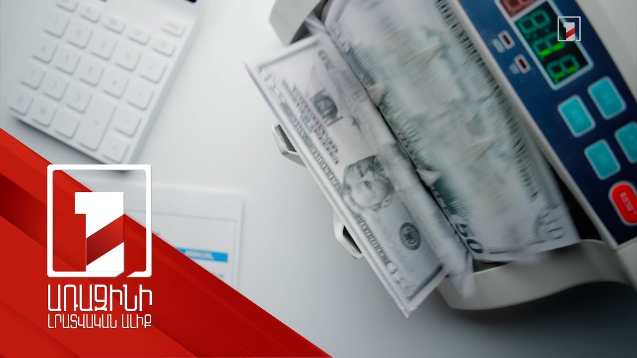 Արտերկրից հայաստանյան բանկային համակարգով ֆիզիկական անձանց փոխանցվել է կես միլիարդ դոլարից ավելի