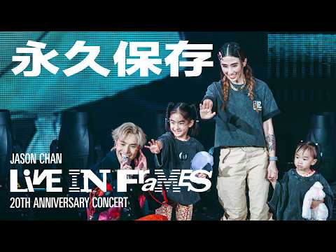陳柏宇 Jason Chan - 永久保存（JASON CHAN LIVE IN FRAMES 20週年演唱會）現場版