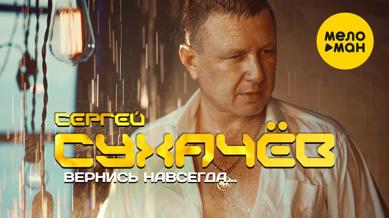 Сергей Сухачев — Вернись навсегда