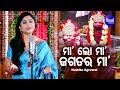 Maa Lo Maa Jagatara Maa Superhit Tarini Bhajan ମା ଲୋ ମା Namita Agrawal Sidharth Music