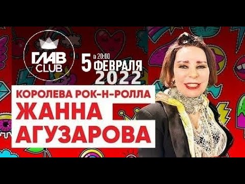 Жанна Агузарова - Концерт в ГлавКлубе (Москва, 05.02.2022)