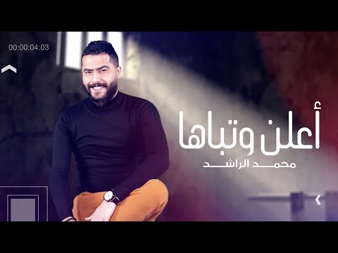اعلن وتباها محمد الراشد