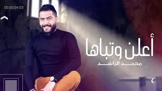 كلمات اغنية اعلن وتباها محمد الراشد
