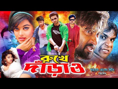 Rukhe Darao ( রুখে দাঁড়াও ) Bangla Movie | Shakib Khan | Sahara | Alexander Bo | Moyuri | Mehedi