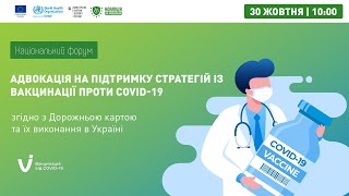Національний форум "Адвокація на підтримку стратегій із вакцинації проти COVID-19"
