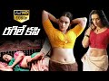 Rathinirvedam Actress Shwetha Menon Movie Ragile Kasi Full Length Movie HD Shwetha Menon