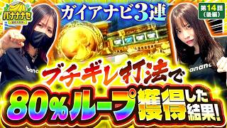 【ブチギレた橘がついに80％ループを獲得した結果!?】バナナナセ～運命共同体～　第14話 後編【ミリオンゴッド‐神々の凱旋‐/七瀬静香/橘リノ】実戦店舗：新!ガーデン川口安行