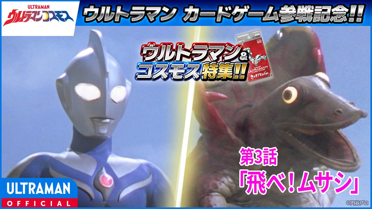 ＜特別配信＞『ウルトラマンコスモス』第3話「飛べ！ムサシ」【ウルトラマンシリーズ60周年記念】 -公