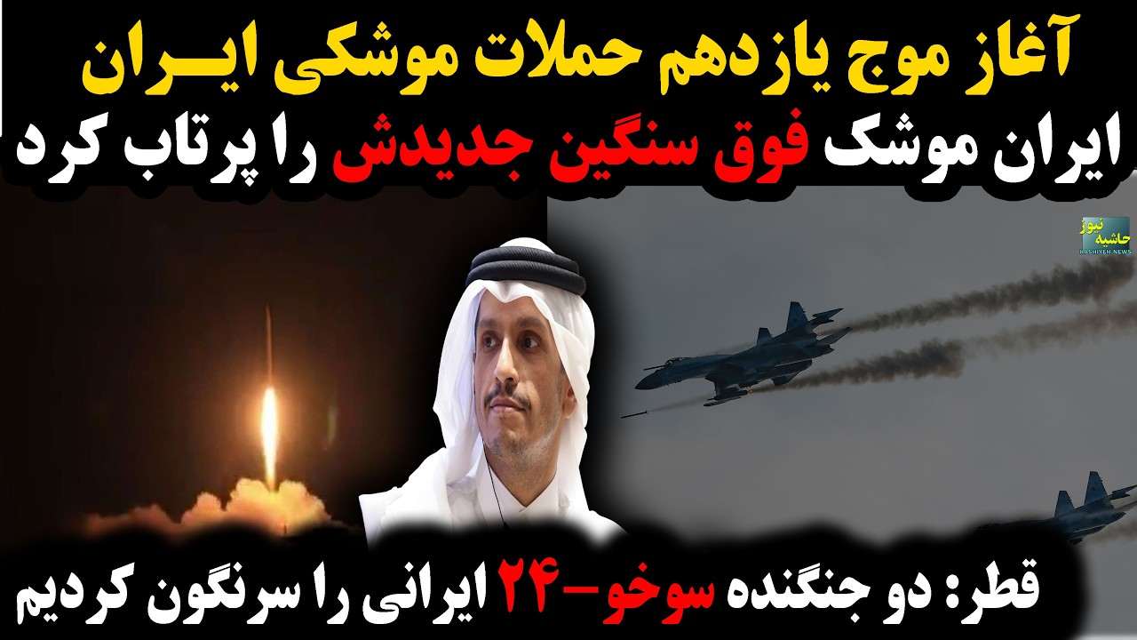 ایران موشک فوق سنگین جدیدش را پرتاب کرد؛ قطر: دو جنگنده سوخو-24 ایران را سرنگون