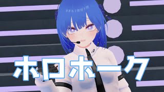ホロホーク / 鷹嶺ルイ 歌ってみた by 天色雫月【VRChat】