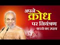 अपने क्रोध पर नियंत्रण करने का उपाय 01 May