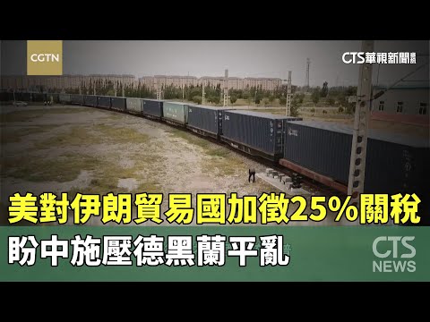 美對伊朗貿易國加徵25%關稅　盼中施壓德黑蘭平亂