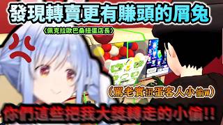 發現轉賣稀有扭蛋 比老實一顆顆慢慢賣更有賺頭的屑兔!www 【兎田ぺこら/ホロライブ】【hololive】【vtuber中文字幕】