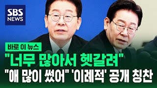 너무 많아서 헷갈려..'이례적' 대통령 공개 칭찬 주인공은? / SBS / 바로이뉴스