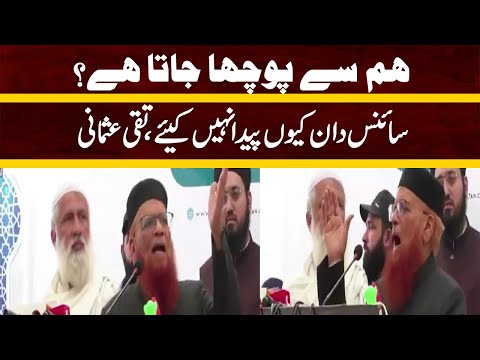 ہم سے پوچھا جاتا ہے، سائنسدان کیوں پیدا نہیں کیے، مفتی تقی عثمانی