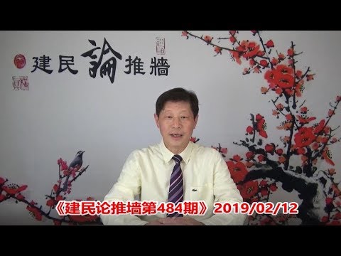 《建民论推墙484》美国为什么不愿意灭掉中共?海外有韩尚笑这样无耻的华人败类,中国怎么可能实现民主?