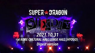 SUPER★DRAGON ONEMAN LIVE TOUR「SIX DAY」2021.10.31 at神戸文化ホール 大ホール Digest ver.