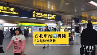 5分鐘路程「台北車站」到「桃園機捷」｜LifeVlog